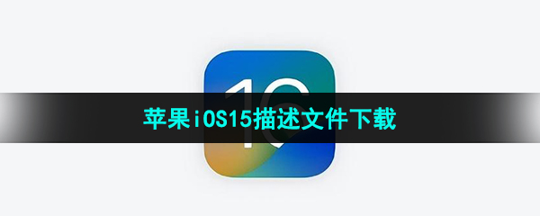 苹果iOS15描述文件官方下载入口