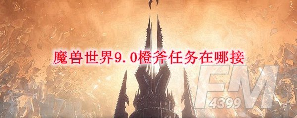 《魔兽世界》橙斧任务接取攻略