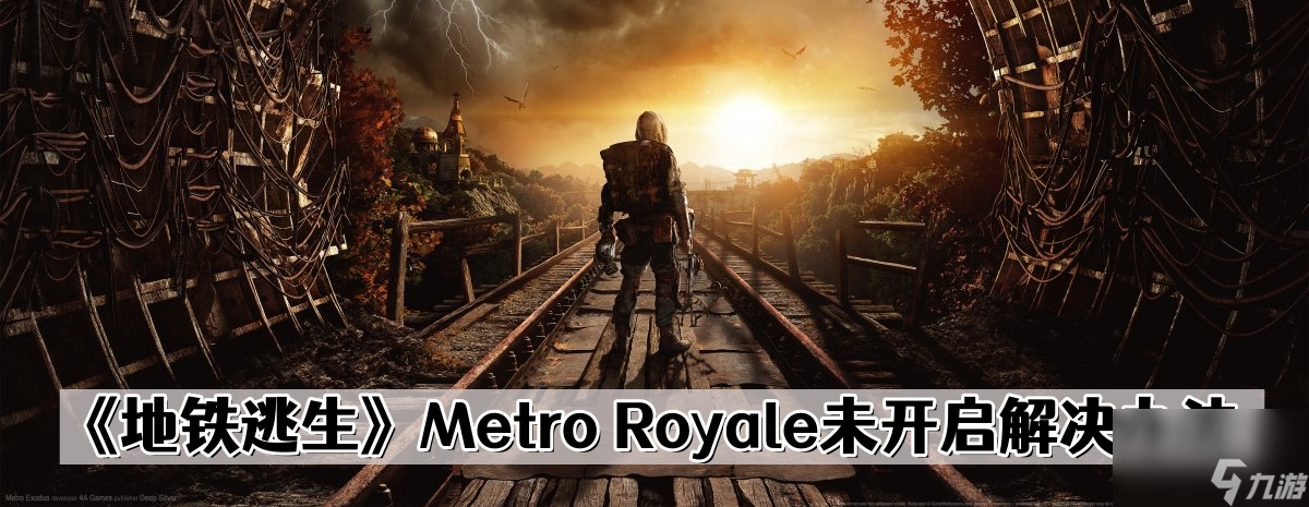 《地铁逃生》Metro Royale未开启解决办法