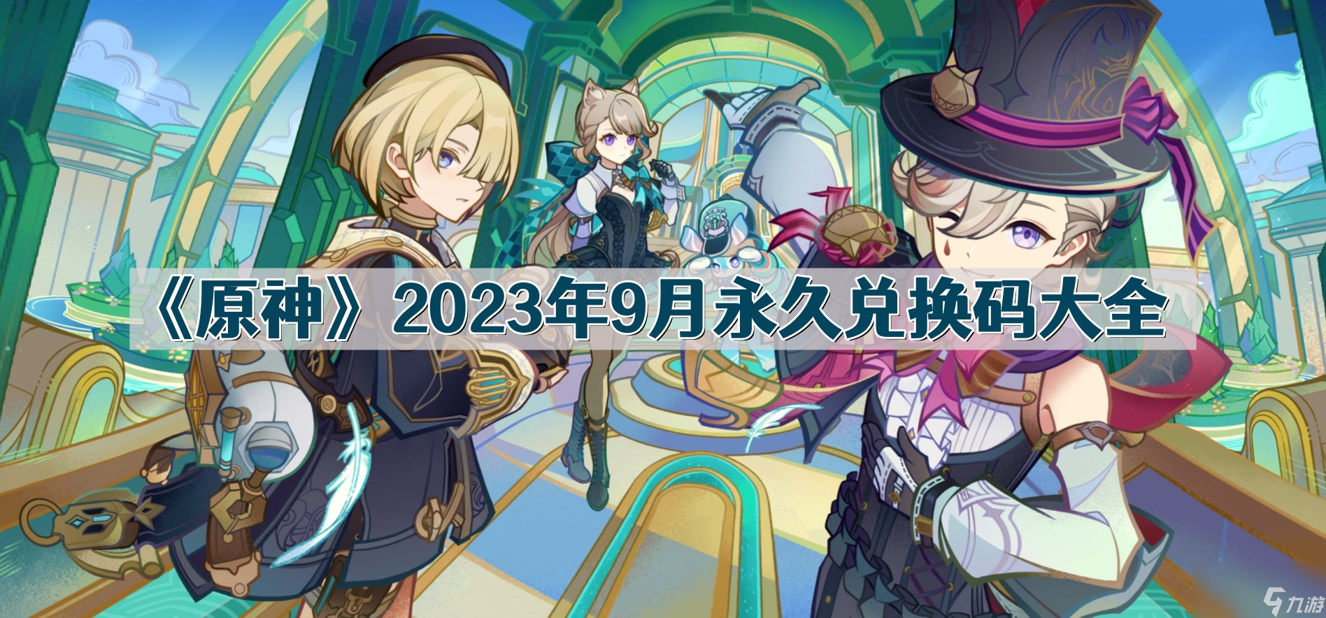 《原神》2023年9月永久兑换码大全