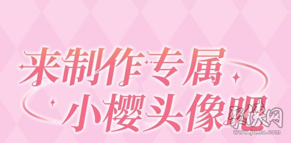 魔卡少女樱回忆钥匙头像制作活动入口 头像制作活动玩法介绍