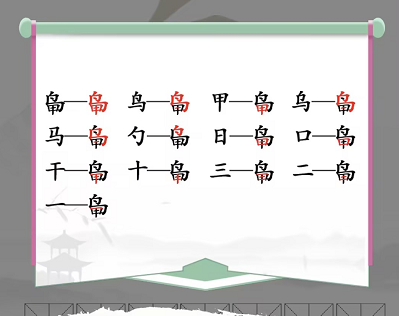 鸟甲找出13个常见字