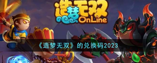 《造梦无双》的兑换码2023