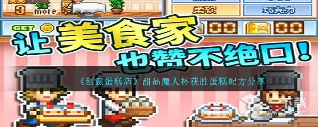 创意蛋糕店甜品魔人杯获胜蛋糕配方一览