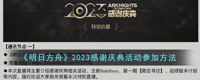 《明日方舟》2023感谢庆典活动参加方法