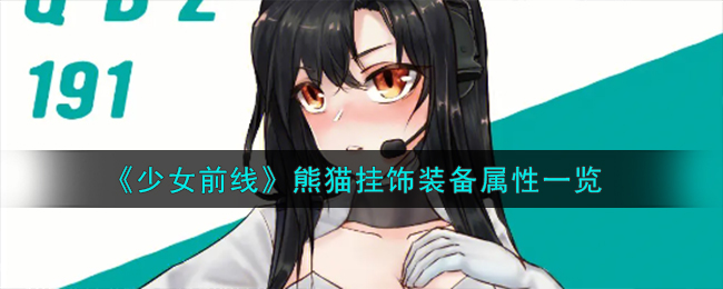 《少女前线》熊猫挂饰装备属性一览