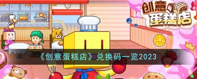 《创意蛋糕店》兑换码一览2023