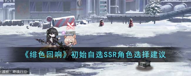 《绯色回响》初始自选SSR<a href=