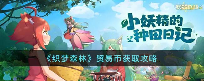 《织梦森林》贸易币获取攻略