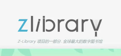 《zlibirary》镜像网站入口链接