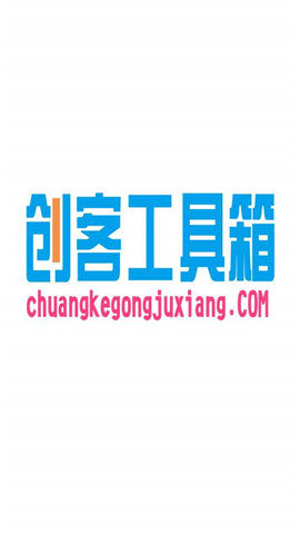 創(chuàng)客工具箱截圖