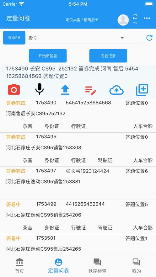 安点调研办公软件截图