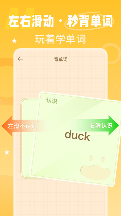单词鸭学习软件截图