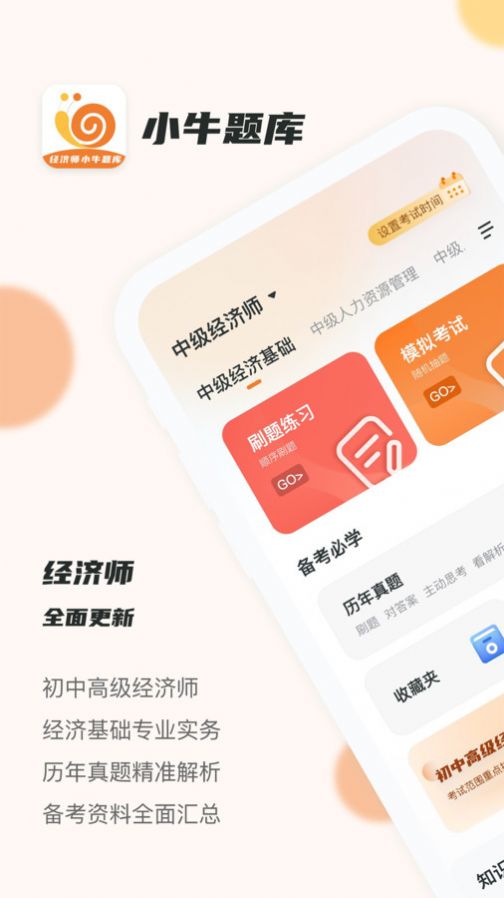 经济师小牛题库免费版截图