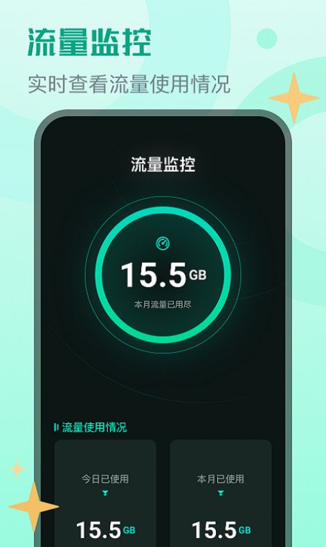 晴宝流量精灵软件截图