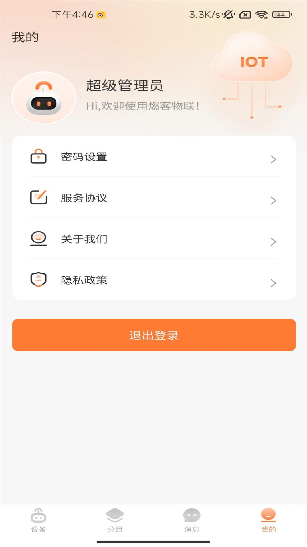 燃客物联网平台app截图