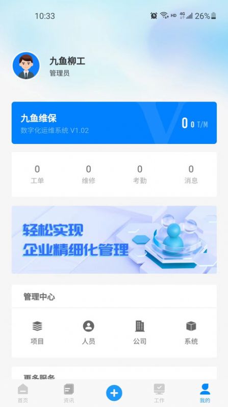 九鱼数字化管理系统软件客户端截图