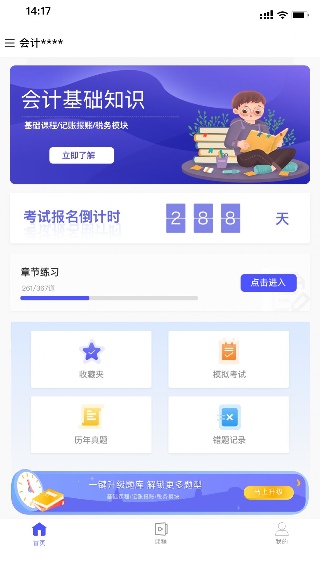 会计考试云课堂快题库软件截图