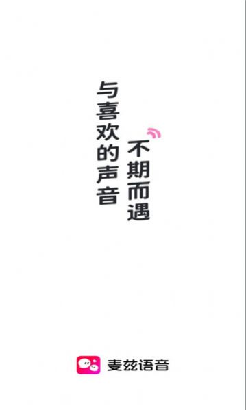 麥茲語(yǔ)音交友軟件截圖