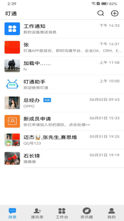 叮通移动办公软件截图