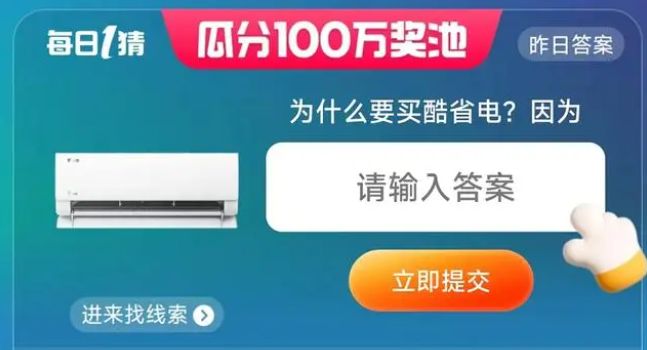 淘宝每日一猜为什么要买酷省电答案 6月4日为什么要买酷省电因为[多图]图片1