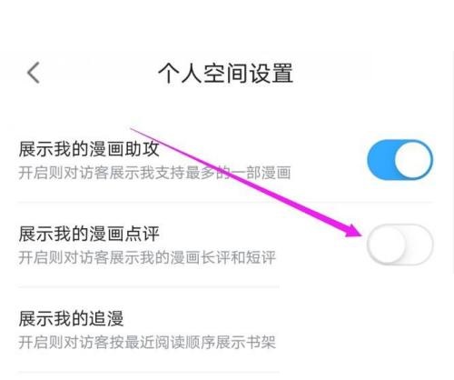 哔哩哔哩漫画怎么隐藏我的漫画点评?哔哩哔哩漫画隐藏我的漫画点评方法图片4