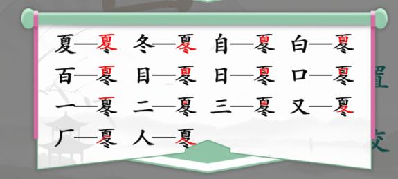 《汉字找茬王》夏冬找字怎么过