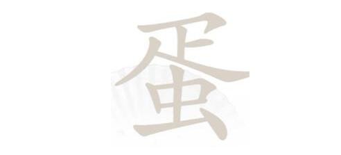 《汉字找茬王》蛋找字怎么过