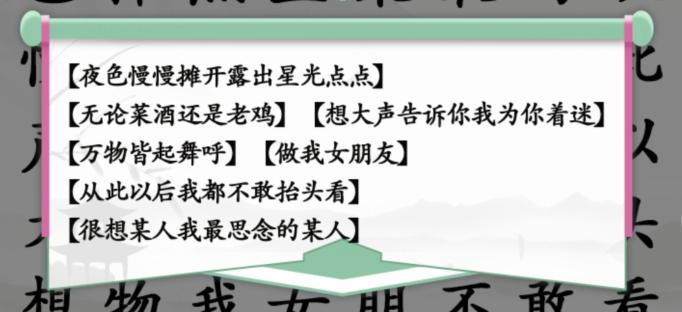 《汉字找茬王》听歌连后半句怎么过