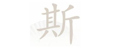 《汉字找茬王》斯找字怎么过