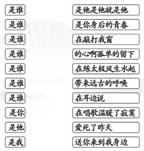 《汉字找茬王》把是谁配对歌词怎么过