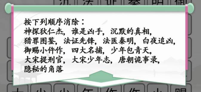 《汉字找茬王》消除悬疑剧怎么过