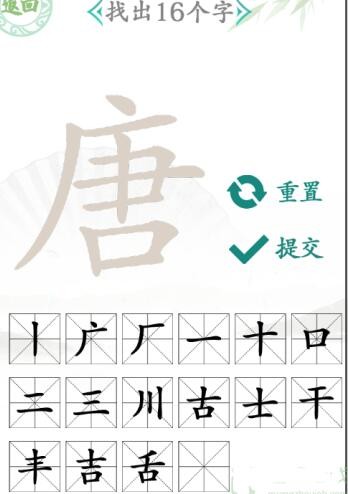 《汉字找茬王》唐找字怎么过