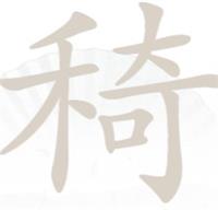 《汉字找茬王》禾奇找字怎么过