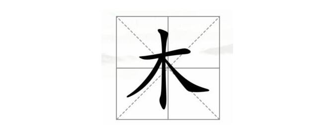 《汉字找茬王》木字加一笔怎么过