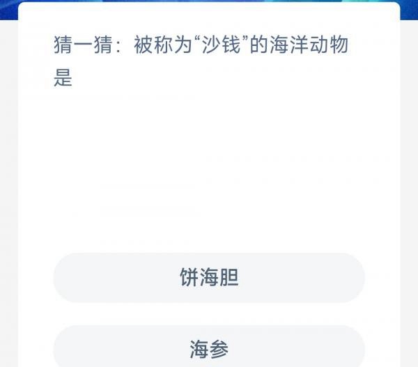 《支付宝》神奇海洋科普6月7日答案2023