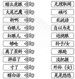 《汉字找茬王》连线天津话怎么过