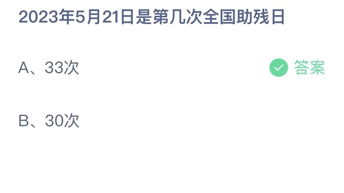 《支付宝》蚂蚁庄园2023年5月21日答案分享