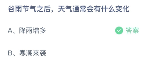 《支付宝》蚂蚁庄园2023年4月20日答案是什么