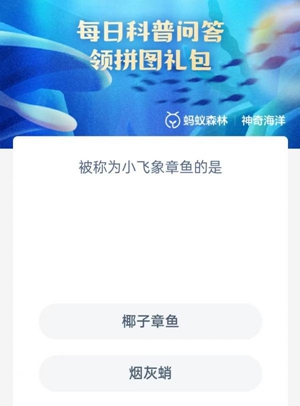 《支付宝》神奇海洋科普4月19日答案2023