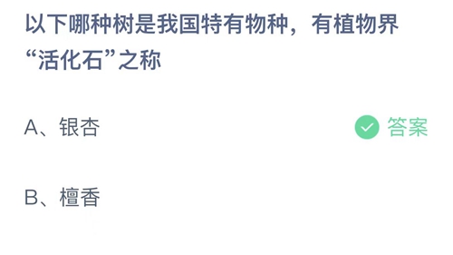 《支付宝》蚂蚁庄园2023年4月21日答案