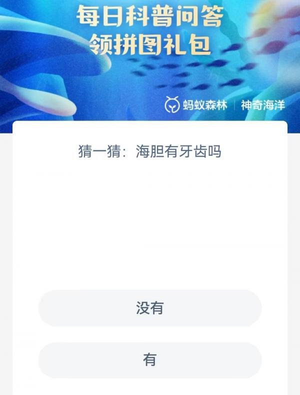 《支付宝》神奇海洋科普5月25日答案2023
