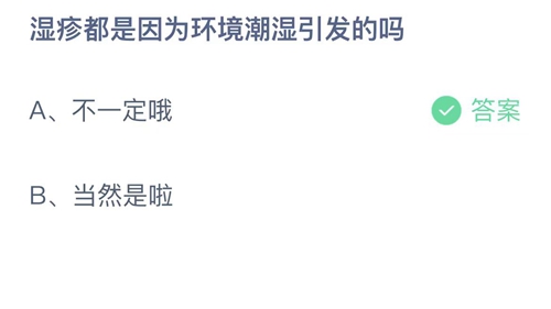 《支付宝》蚂蚁庄园2023年5月25日答案