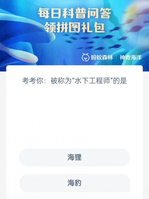 《支付宝》神奇海洋科普4月23日答案2023