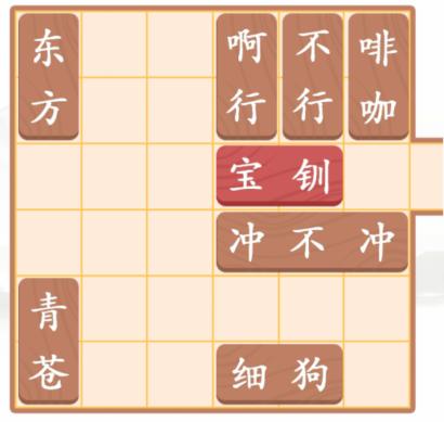 《汉字找茬王》王宝钏挖菜怎么过