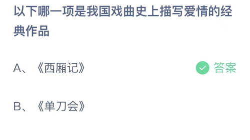 《支付宝》蚂蚁庄园2023年5月20日答案分享