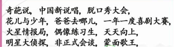 《汉字找茬王》综艺消一消怎么过