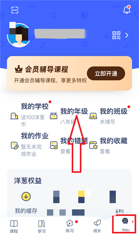 洋葱学院怎么修改年级？洋葱学院修改年级教程图片1