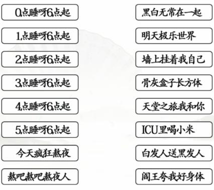 《汉字找茬王》熬夜口诀怎么过