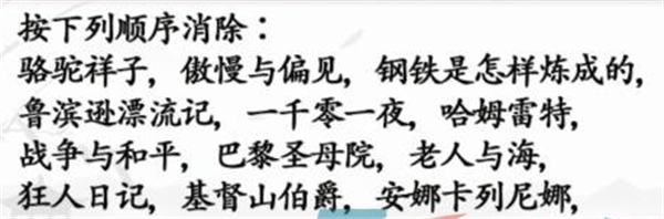 《汉字找茬王》消除名著怎么过